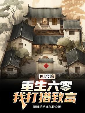 重生六零之我在四合院吃瓜 重生六零之我在四合院吃瓜