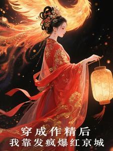 穿成作精后我爆红了gd 穿成作精后我爆红了gd