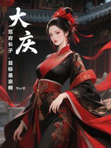 大庆范府长子 大庆范府长子