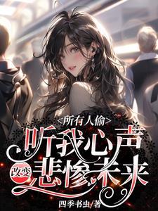 所有人偷听我心声改变悲惨未来短剧 所有人偷听我心声改变悲惨未来短剧