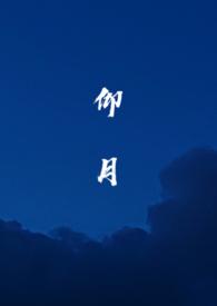 仰月亮在线全文免费阅读 仰月亮在线全文免费阅读