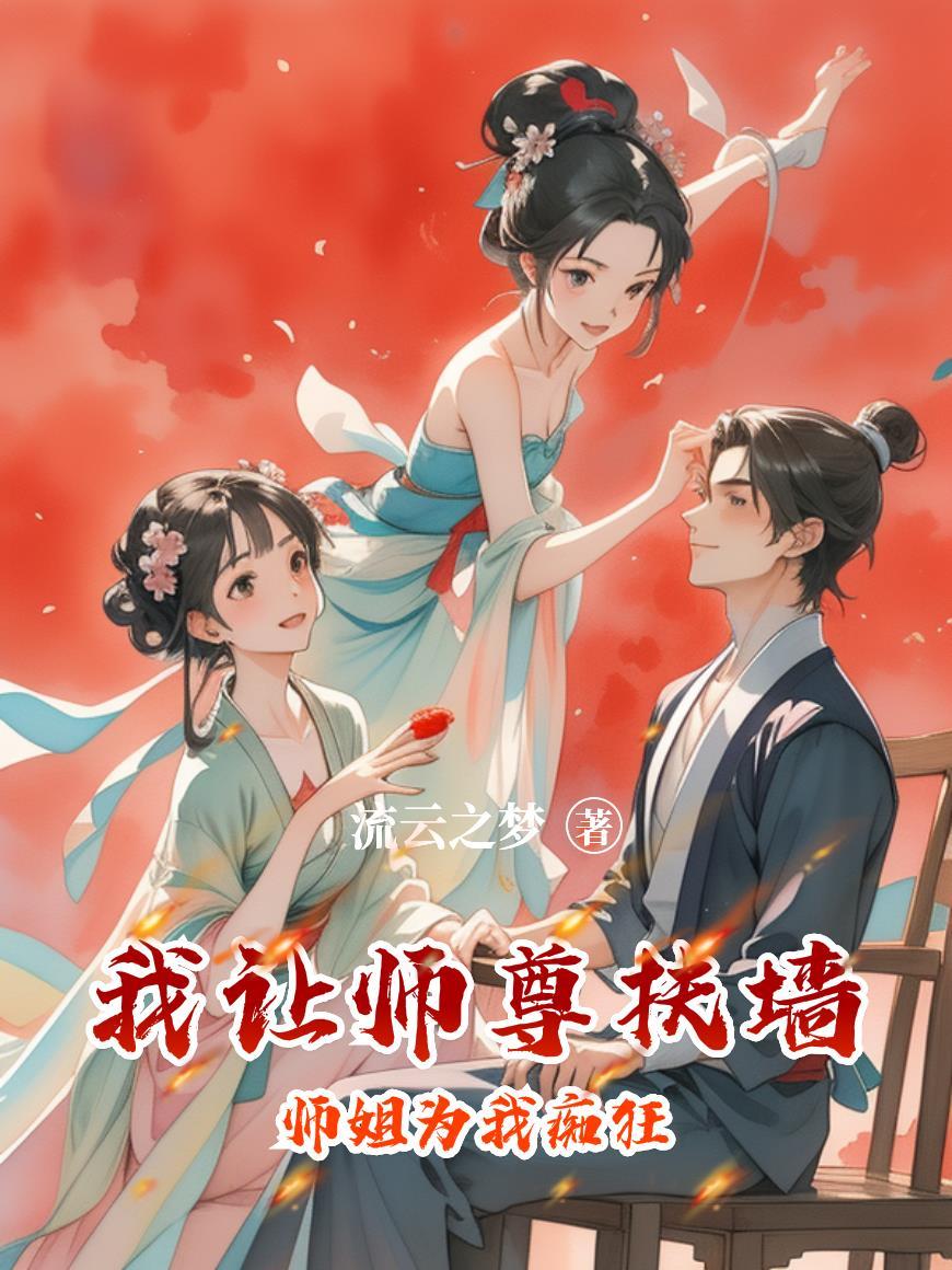 我把师尊给强了 我把师尊给强了