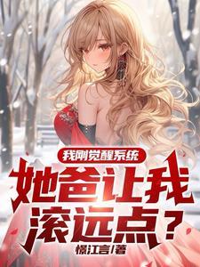 她爸让我滚远点女主 她爸让我滚远点女主