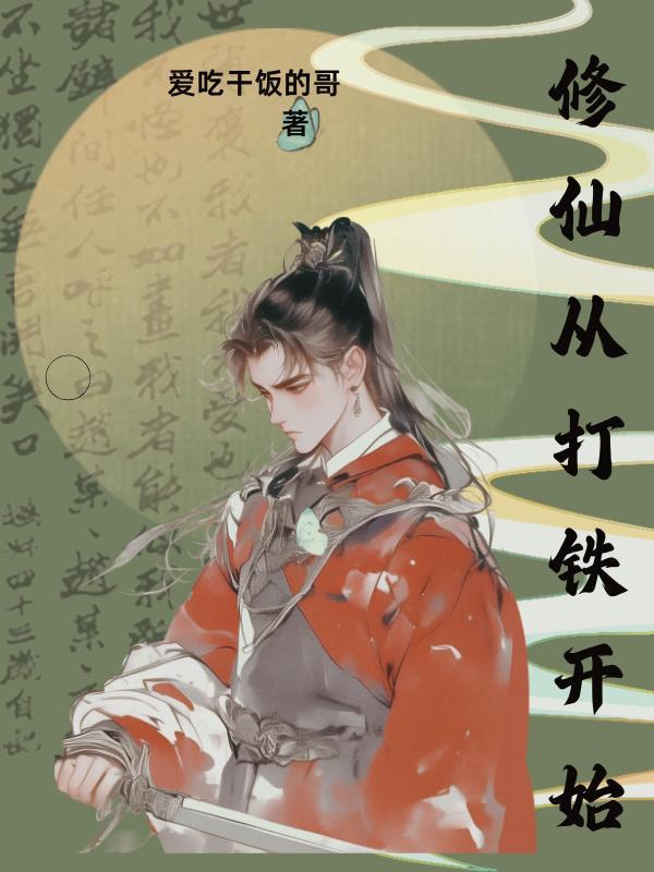修仙从打铁开始都会亿点点 修仙从打铁开始都会亿点点