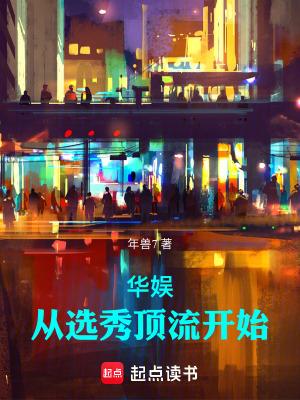 华娱从选秀顶流开始无错版 华娱从选秀顶流开始无错版