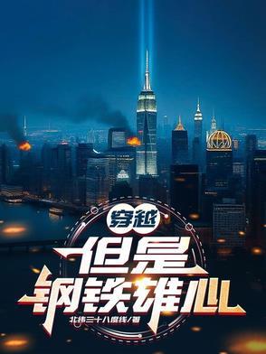 以钢铁雄心为背景的 以钢铁雄心为背景的
