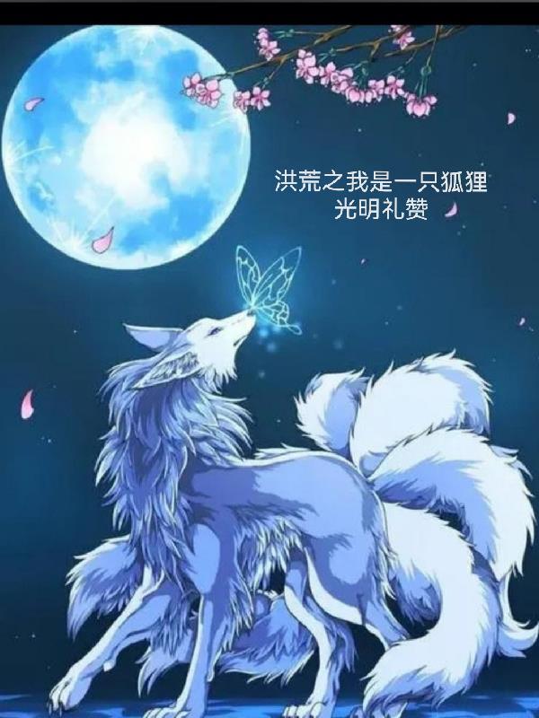 洪荒之我是犼 洪荒之我是犼