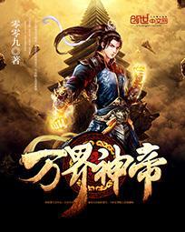 万界神帝百度百科青衣无双 万界神帝百度百科青衣无双