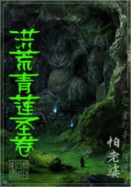 洪荒重生之青莲圣人