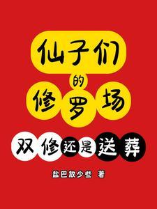 仙子的修行 70 仙子的修行 70