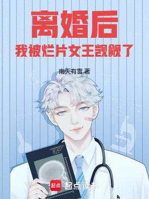离婚后我被烂片女王觊觎了第一百章 离婚后我被烂片女王觊觎了第一百章