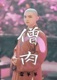 僧肉(和尚1v1) 水下 (1 / 2)-笔趣 僧肉(和尚1v1) 水下 (1 / 2)-笔趣