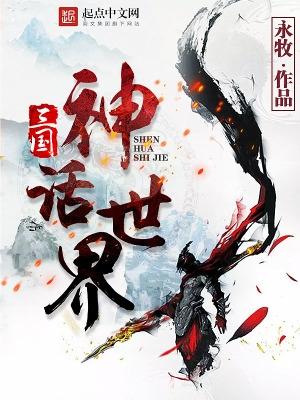 三国神话世界免费阅读 三国神话世界免费阅读