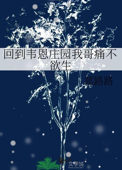 回到韦恩庄园我哥痛不欲生的 回到韦恩庄园我哥痛不欲生的