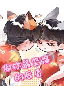 我做你坚强的后盾 我做你坚强的后盾