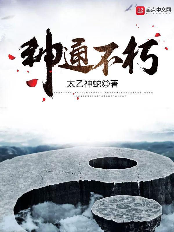 神通不朽无错 神通不朽无错