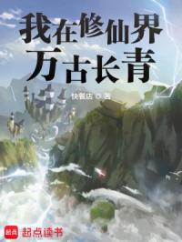 类似我在修仙界万古长青 类似我在修仙界万古长青