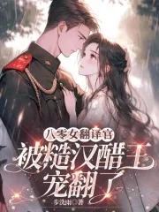 八零女翻译官被糙汉醋王宠翻了免费 八零女翻译官被糙汉醋王宠翻了免费