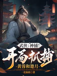 综武开局强无敌能秒陆地神仙TXT全集 综武开局强无敌能秒陆地神仙TXT全集