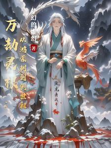 万劫灵根从鸿蒙树到创世祖 万劫灵根从鸿蒙树到创世祖