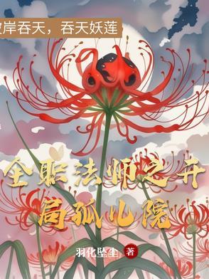 全职法师之开局即是10连抽 全职法师之开局即是10连抽