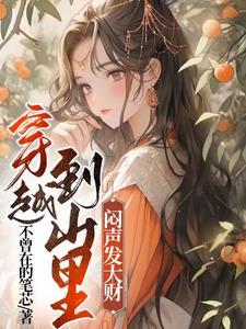 穿越之山里 穿越之山里