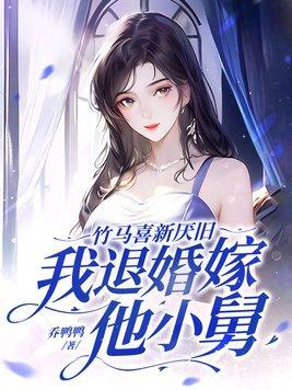 我退婚嫁他小舅 乔鸭鸭 我退婚嫁他小舅 乔鸭鸭