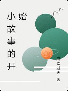 故事的开始作文 故事的开始作文