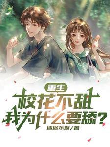 重生校花不软萌 重生校花不软萌