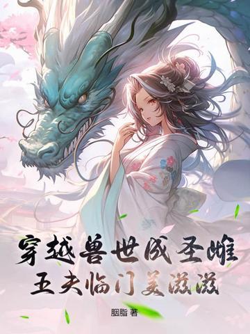 穿越兽世五兽夫漫画 穿越兽世五兽夫漫画