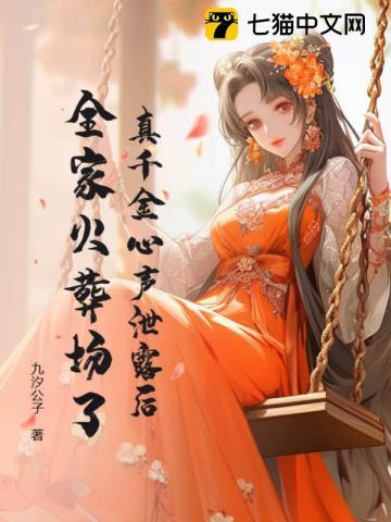全家悔哭了 九汐公子 全家悔哭了 九汐公子