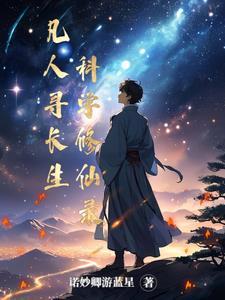 凡人寻仙路百科 凡人寻仙路百科