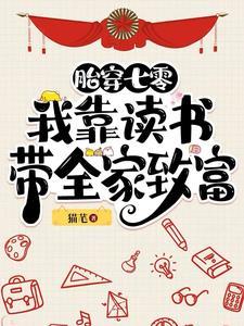 胎穿七零我靠读书带全家致富动画 胎穿七零我靠读书带全家致富动画