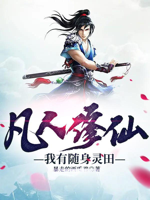 凡人修仙灵界 凡人修仙灵界