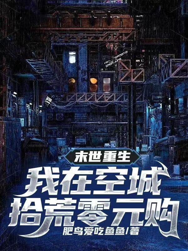 我在末世卖空间 我在末世卖空间