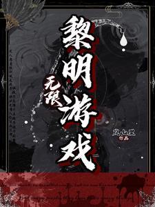黎明手机游戏 黎明手机游戏