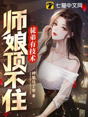 徒弟有技术师娘顶不住啦 徒弟有技术师娘顶不住啦