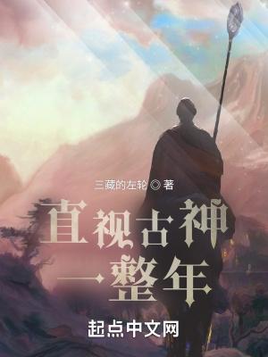 直视古神一整年付前实力 直视古神一整年付前实力