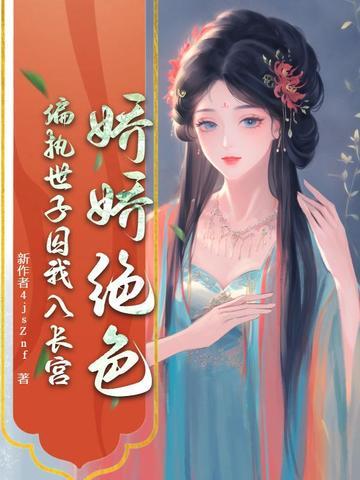 娇宠世子妃全文阅读 娇宠世子妃全文阅读