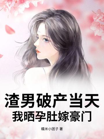 渣男孕妇 渣男孕妇