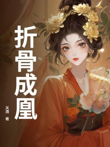 折骨全文阅读 折骨全文阅读