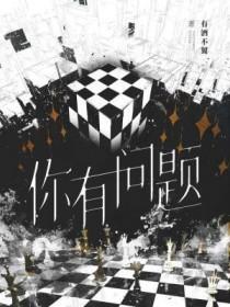 你有问题by有酒不翼 你有问题by有酒不翼