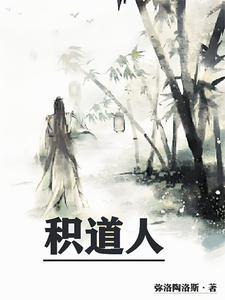 积道人剧情简介 积道人剧情简介