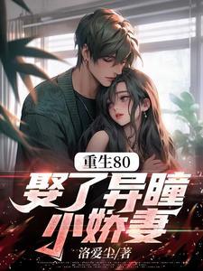 娶了异瞳小娇妻 娶了异瞳小娇妻