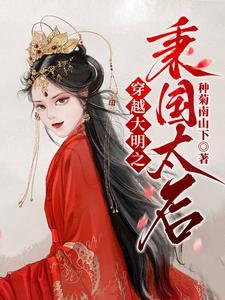 穿越之大明太子免费阅读 穿越之大明太子免费阅读
