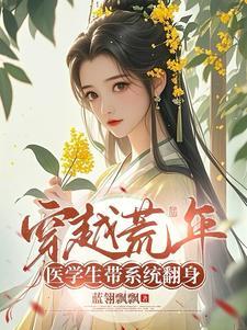 穿越医生带了个医疗空间的 穿越医生带了个医疗空间的