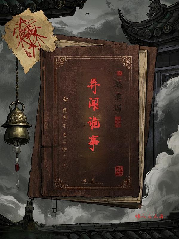 诡事异闻录 诡事异闻录