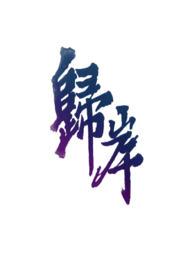 归岸(青梅竹马)作者西门哆呐 1v1 归岸(青梅竹马)作者西门哆呐 1v1