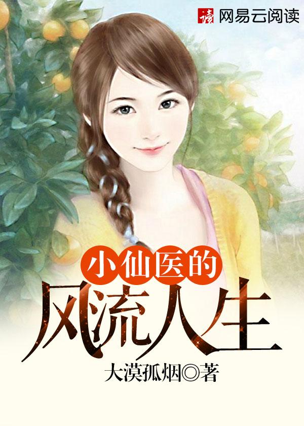 仙医风流 仙医风流