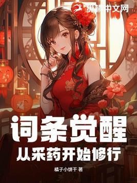 词条觉醒从采药开始修行(全本) 词条觉醒从采药开始修行(全本)